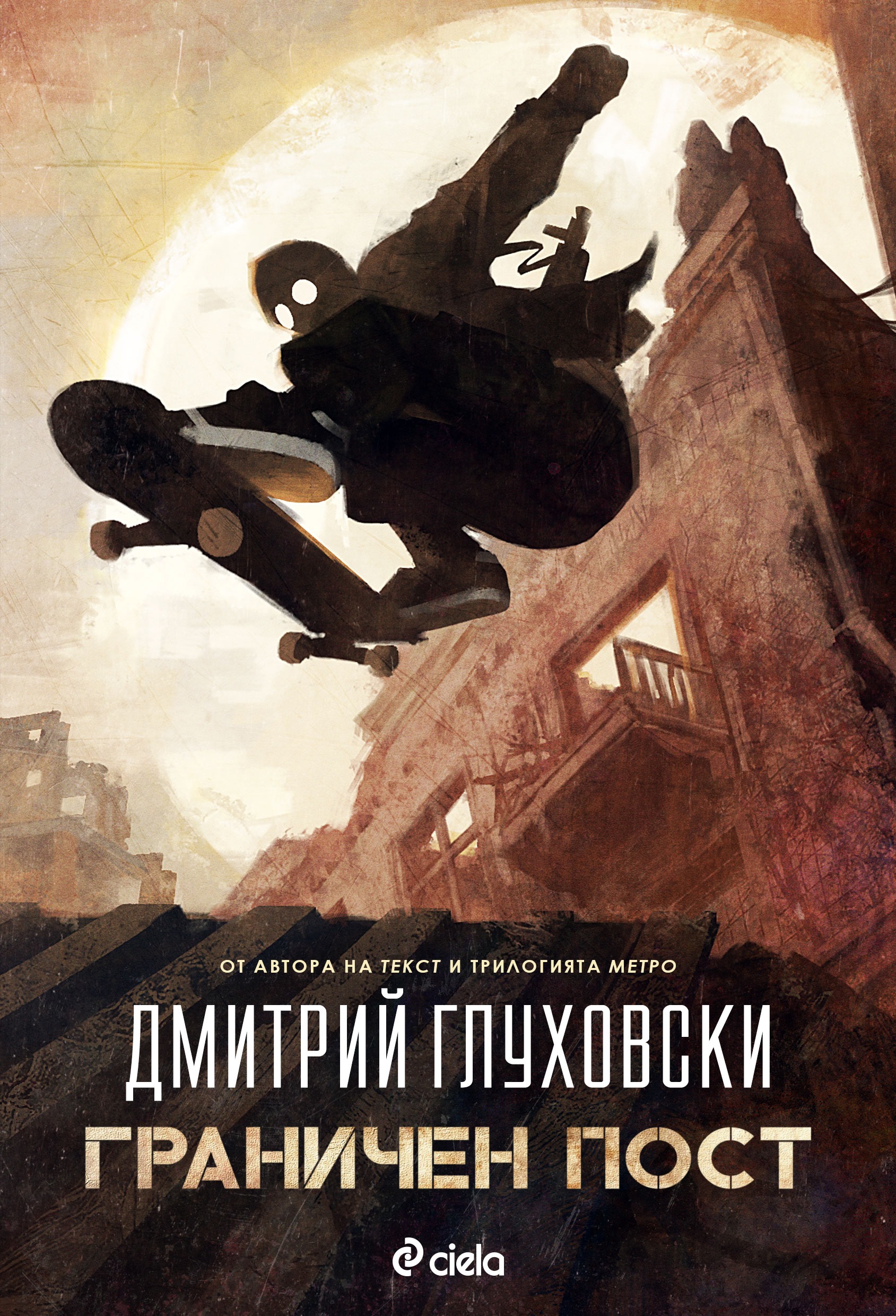 „Граничен пост“  от Дмитрий Глуховски -  роман в духа на хитовата поредица „Метро“