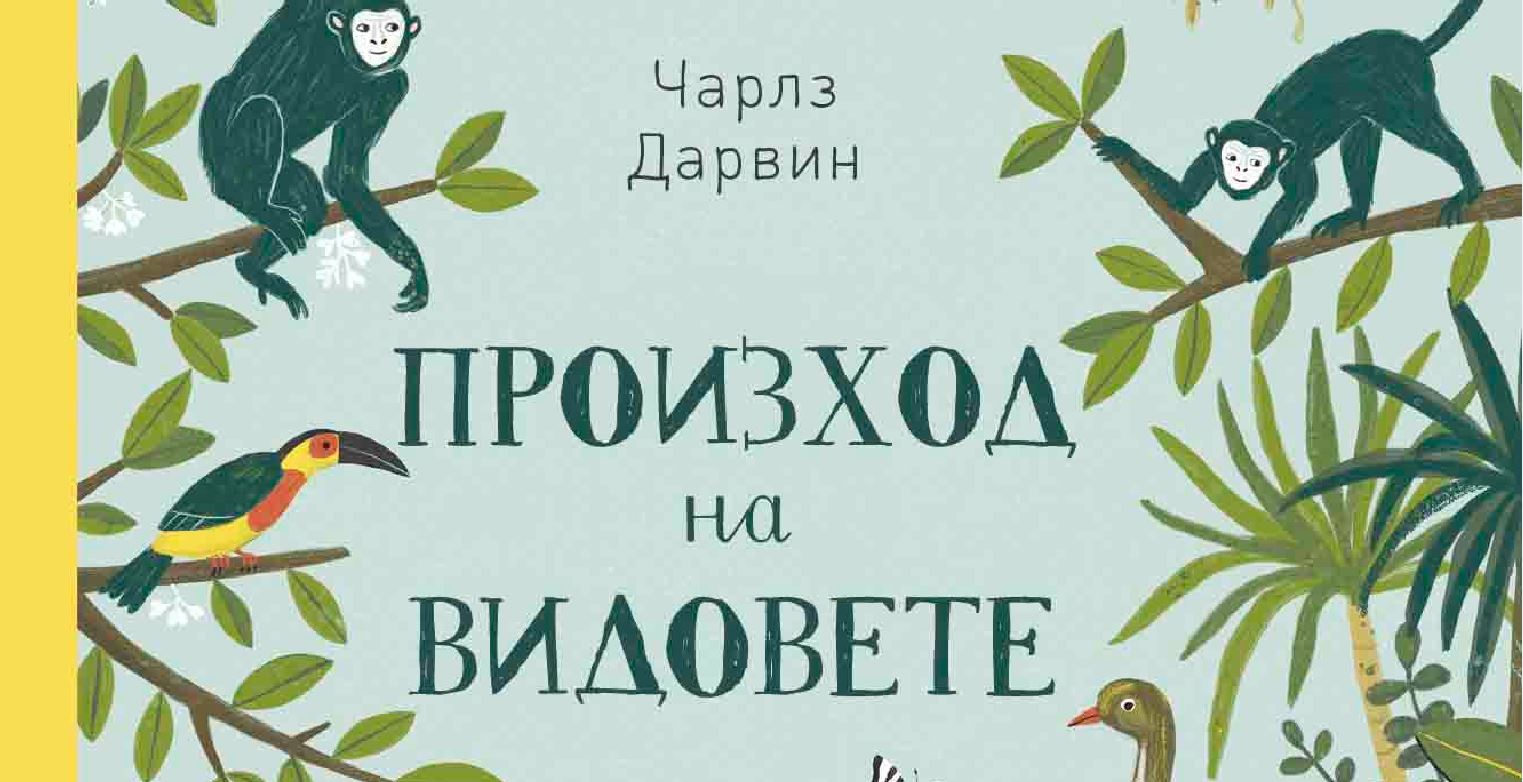 „Произход на видовете” от Сабина Радева – наука за деца от 5 до 104 години