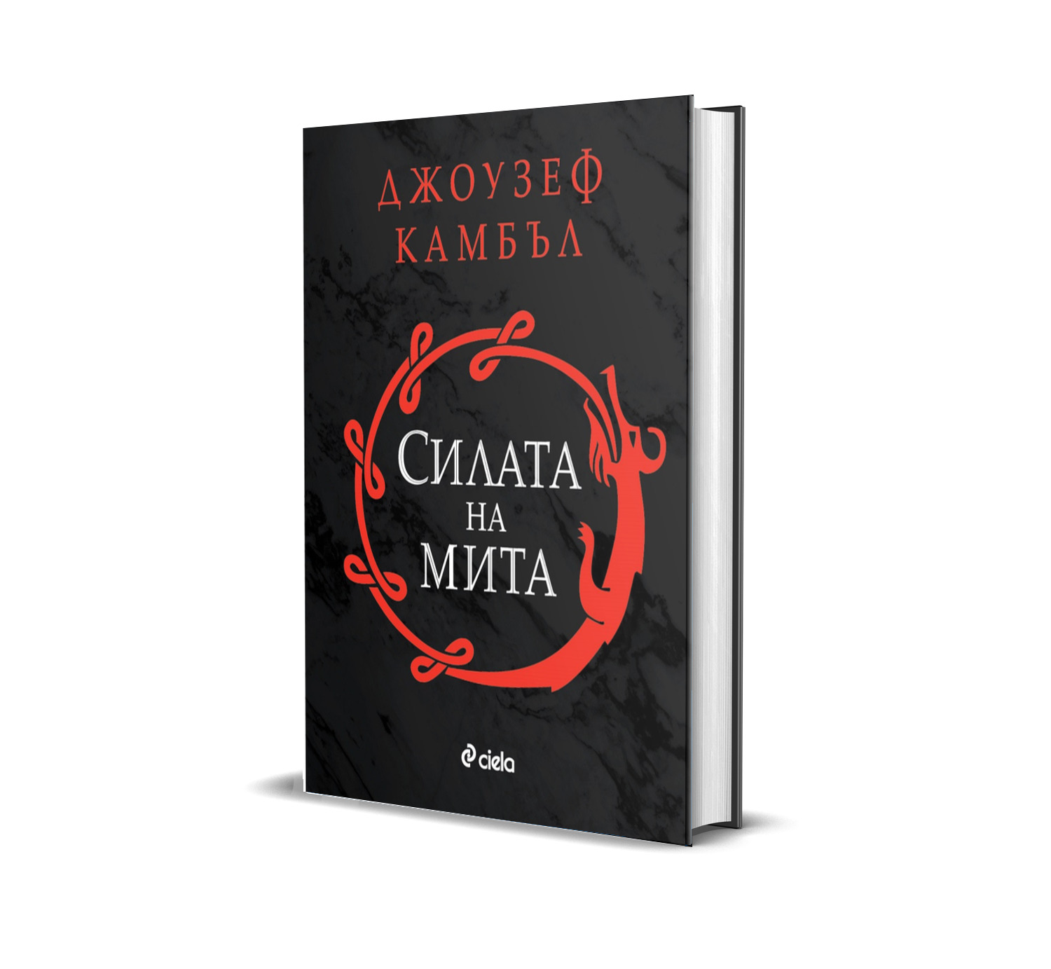 „Силата на мита” от Джоузеф Камбъл – огледалото на истинската същност на човека от древността до наши дни