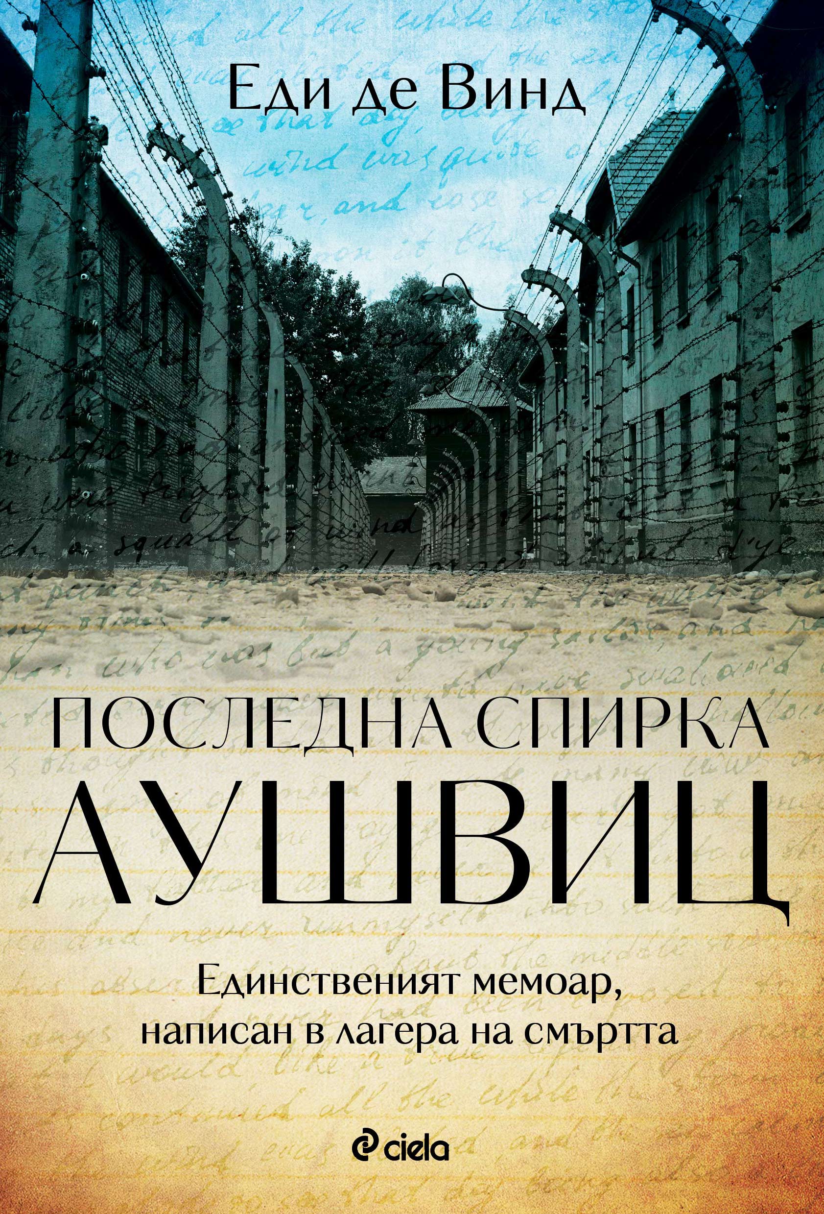 „Последна спирка Аушвиц“ от Еди де Винд – единственият мемоар, написан в лагера на смъртта