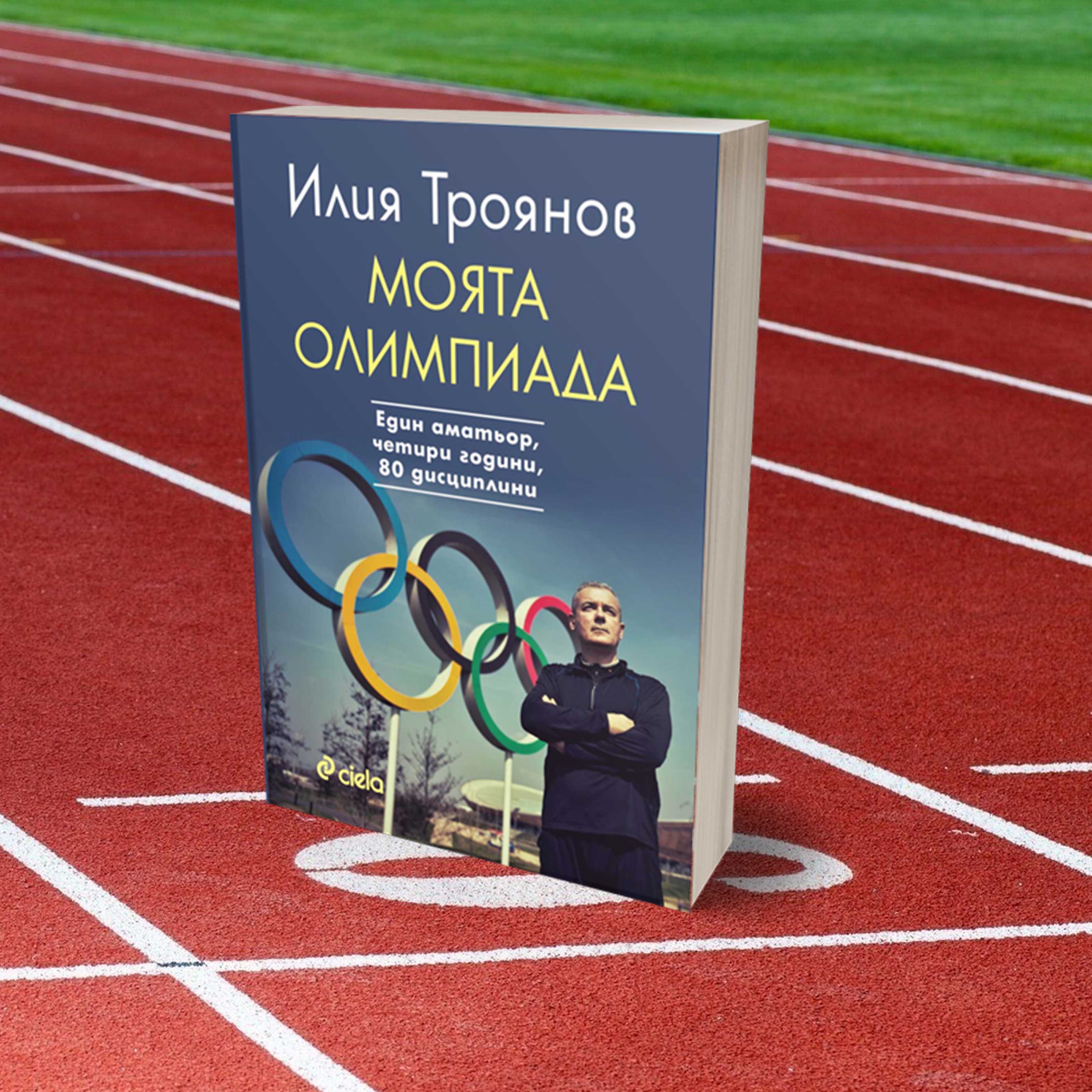 „Моята олимпиада” от Илия Троянов – един писател, четири години и 80 дисциплини