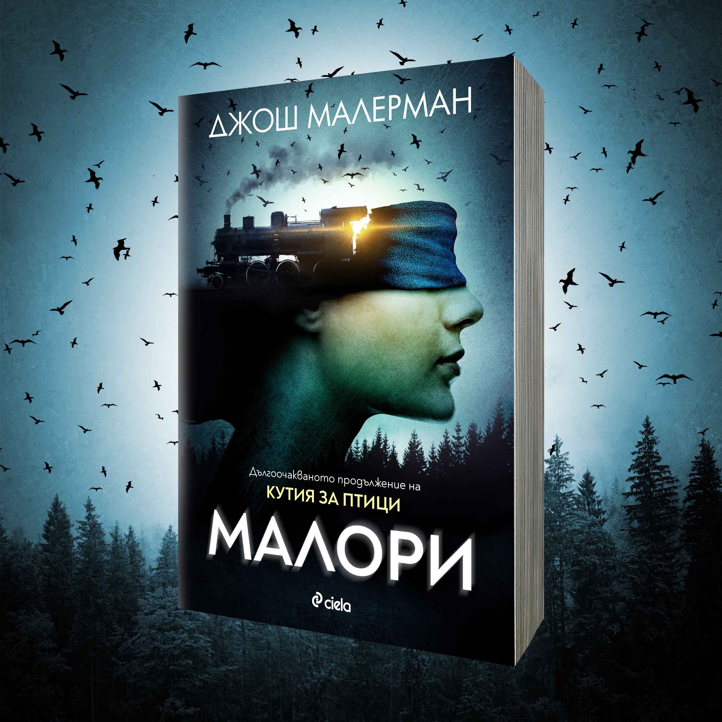 „Малори” се завръща – излиза продължението на хитовия бестселър „Кутия за птици”