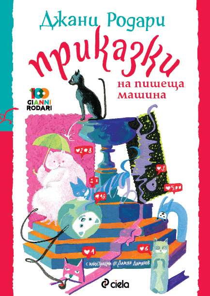 „Приказки на пишеща машина“ от Джани Родари – неиздаван досега сборник от майстора на фантазията!