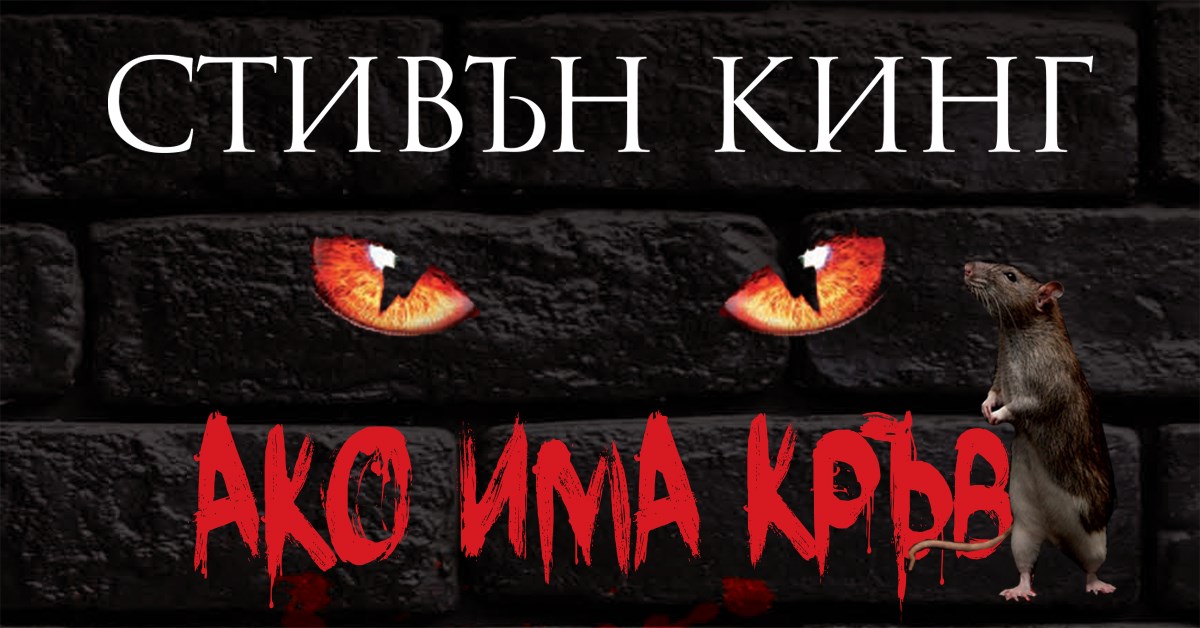 „Ако има кръв“ - сборник, пълен с изумителни, понякога обезпокоителни удоволствия