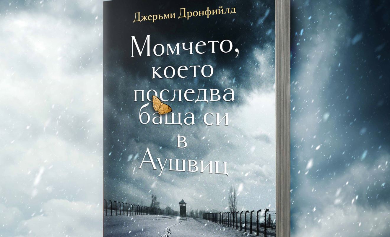 „Момчето, което последва баща си в Аушвиц” от Джеръми Дронфийлд (откъс)