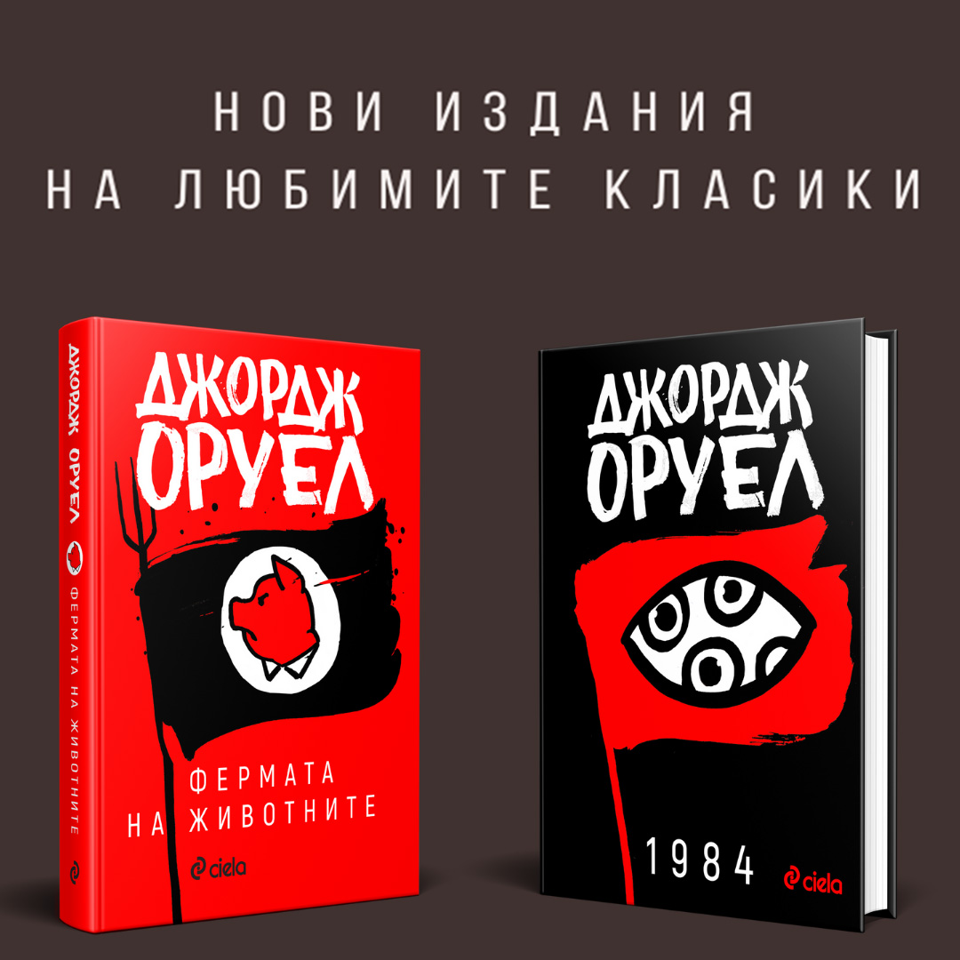 Смущаващо актуалните антиутопии „1984“ и „Фермата на животните“ от Джордж Оруел отново са тук