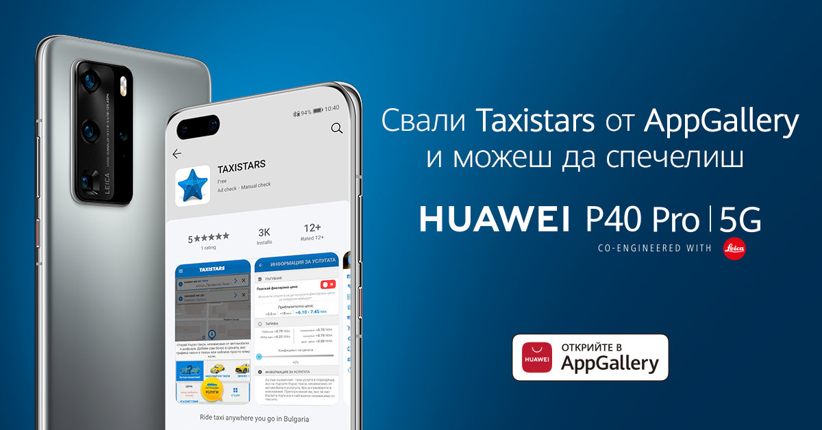 Taxistars пуска оригинално приложение за AppGallery на Huawei