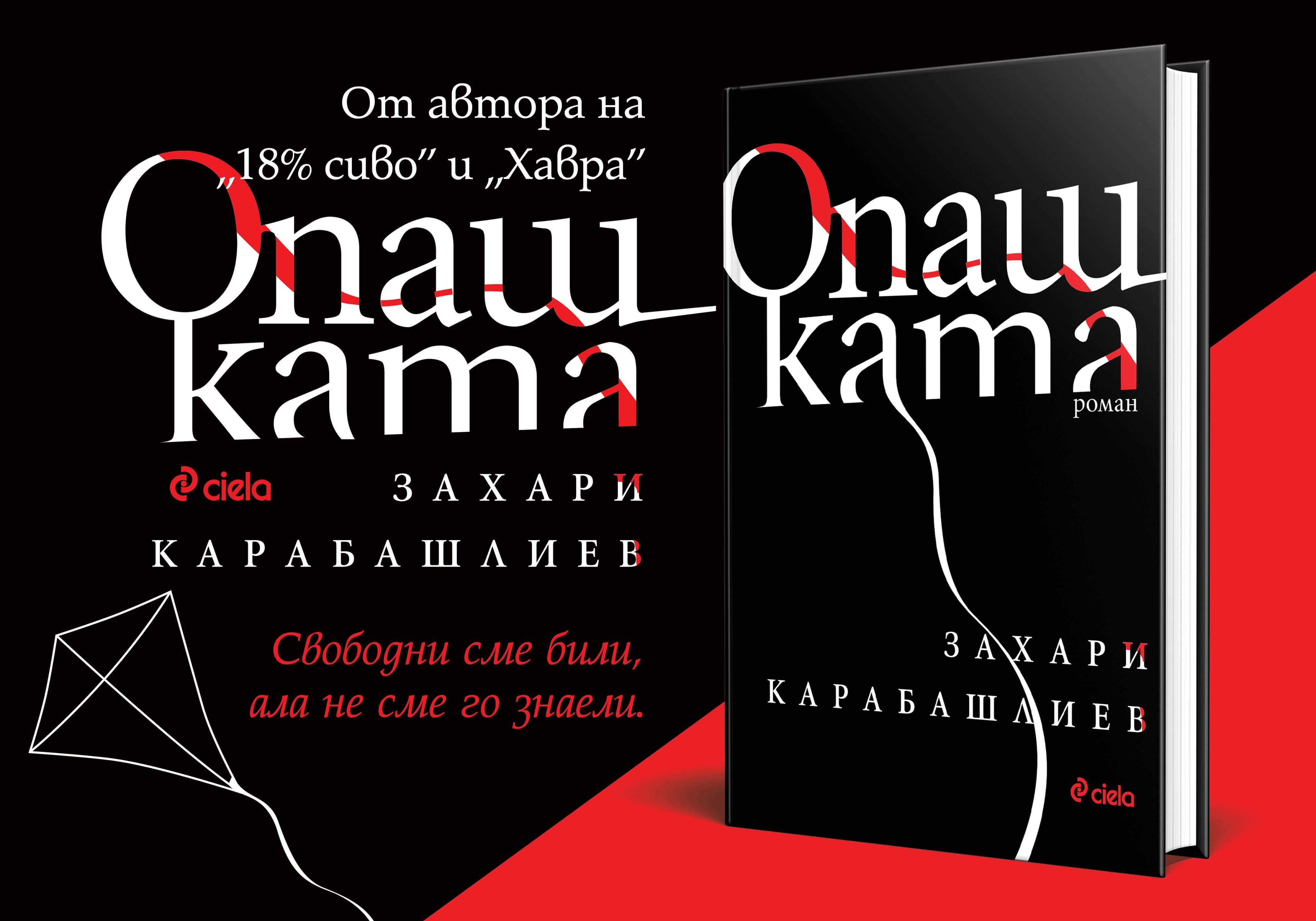 "Опашката" - нов роман от Захари Карабашлиев