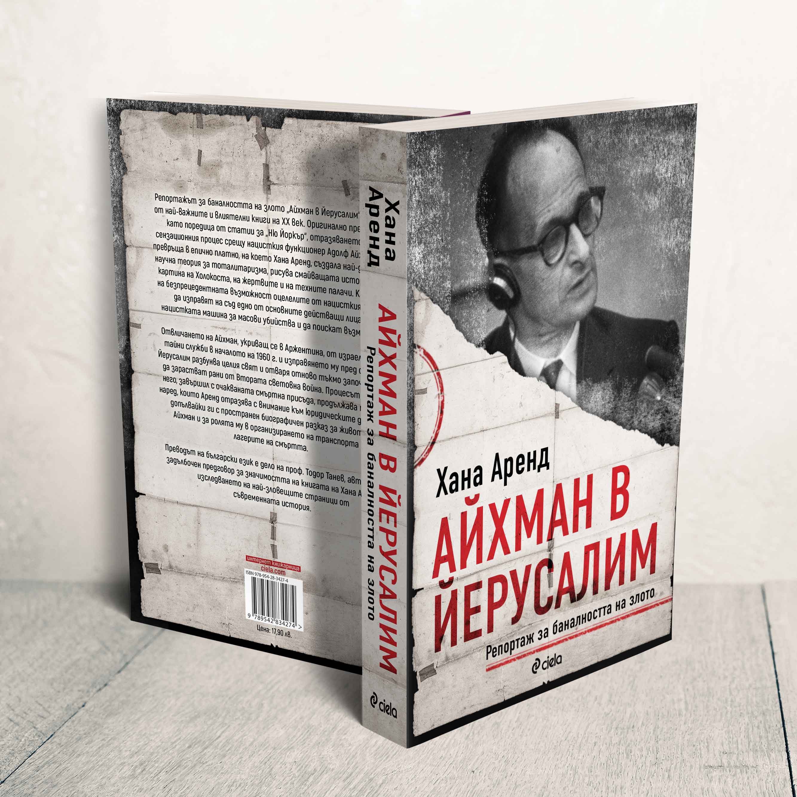 „Айхман в Йерусалим” от Хана Аренд – една от най-влиятелните книги на XX век