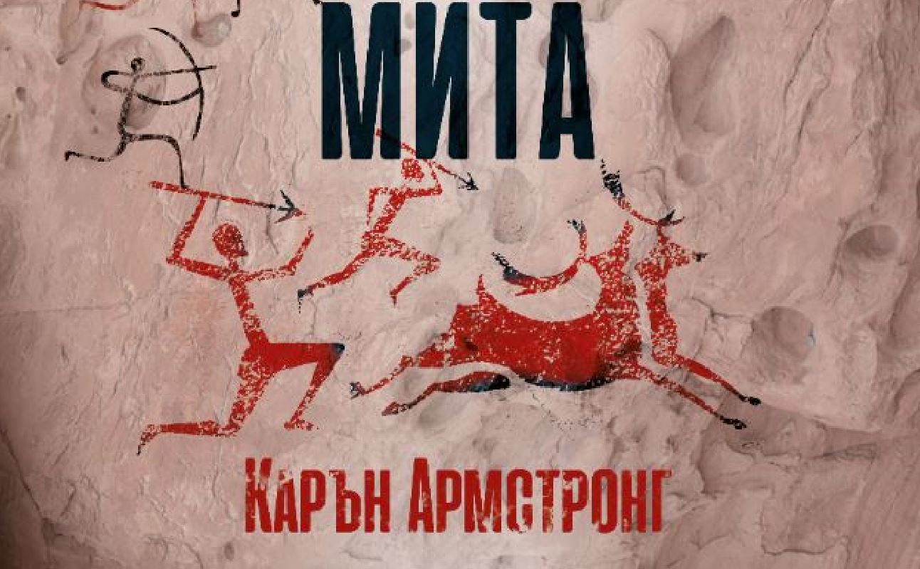 Карън Армстронг разказва „Кратка история на мита“ – пътешествие от зората на цивилизацията до наши дни (откъс)