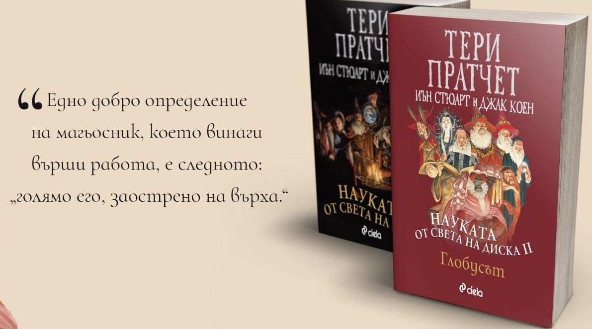 „Науката от Света на Диска: Глобусът“ от Тери Пратчет – феномен ли е Уилям Шекспир, или неизбежност?