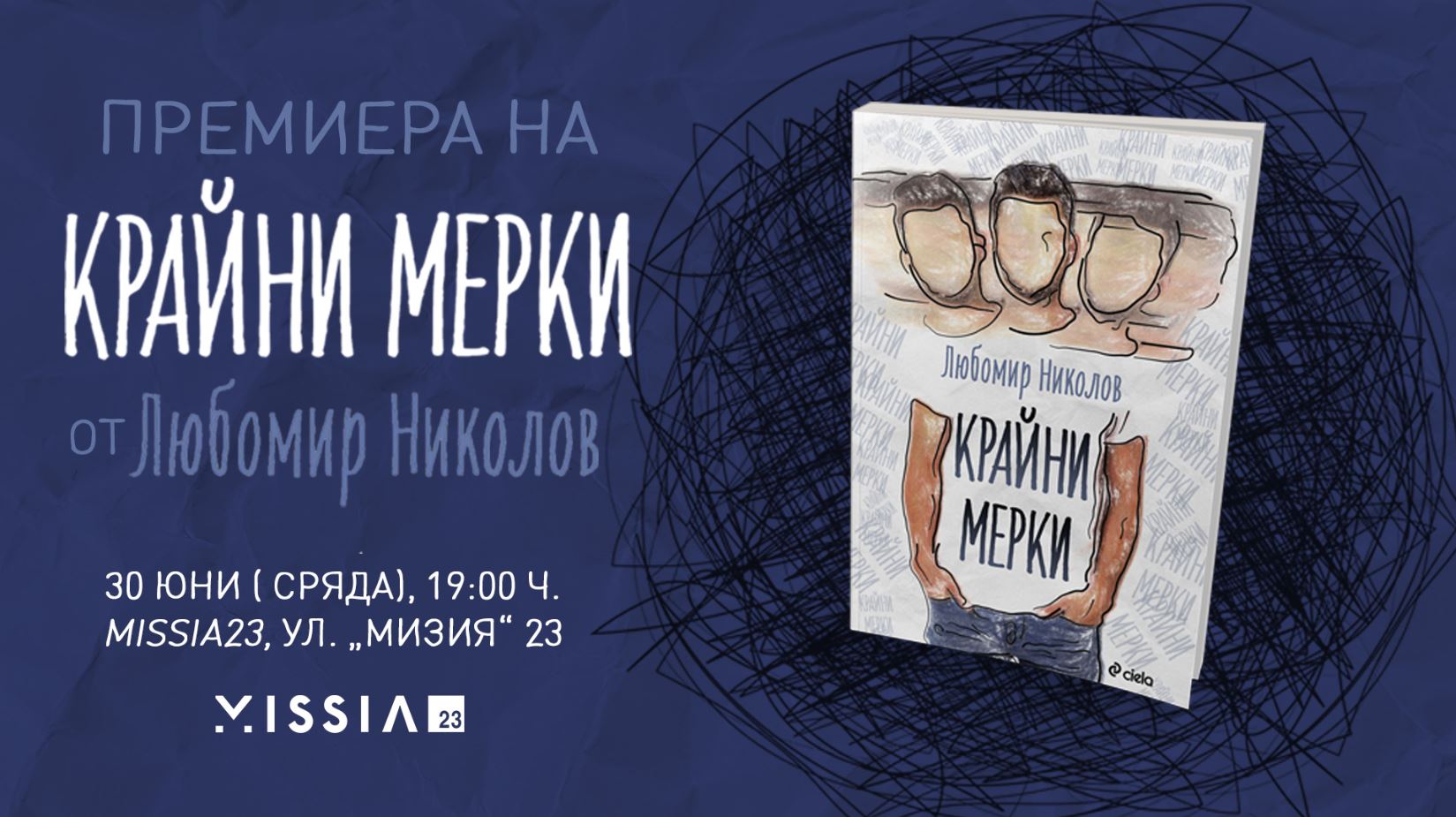 „Крайни мерки“ – съвременен доктор Франкенщайн в първия роман на Любомир П. Николов