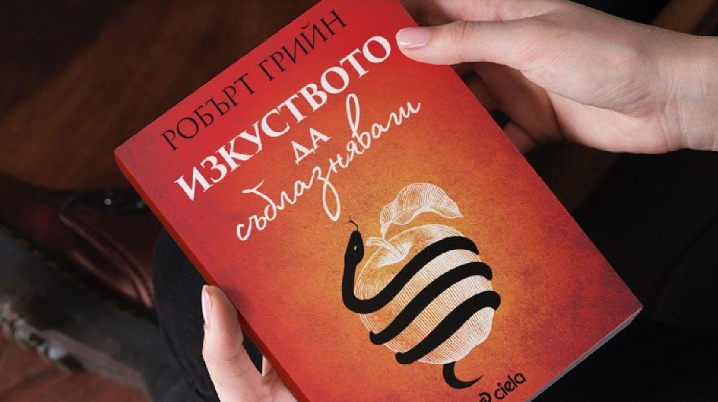 „Изкуството да съблазняваш“ от Робърт Грийн – ключът към загадката на желанието