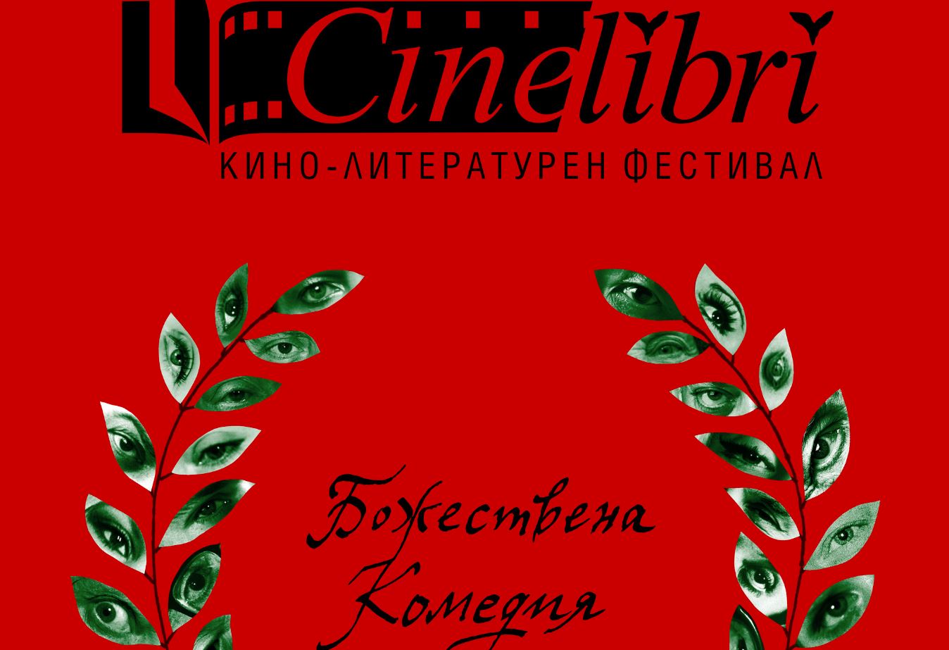 Тазгодишният кинофестивал Синелибри ще се проведе под мотото „Божествена комедия“