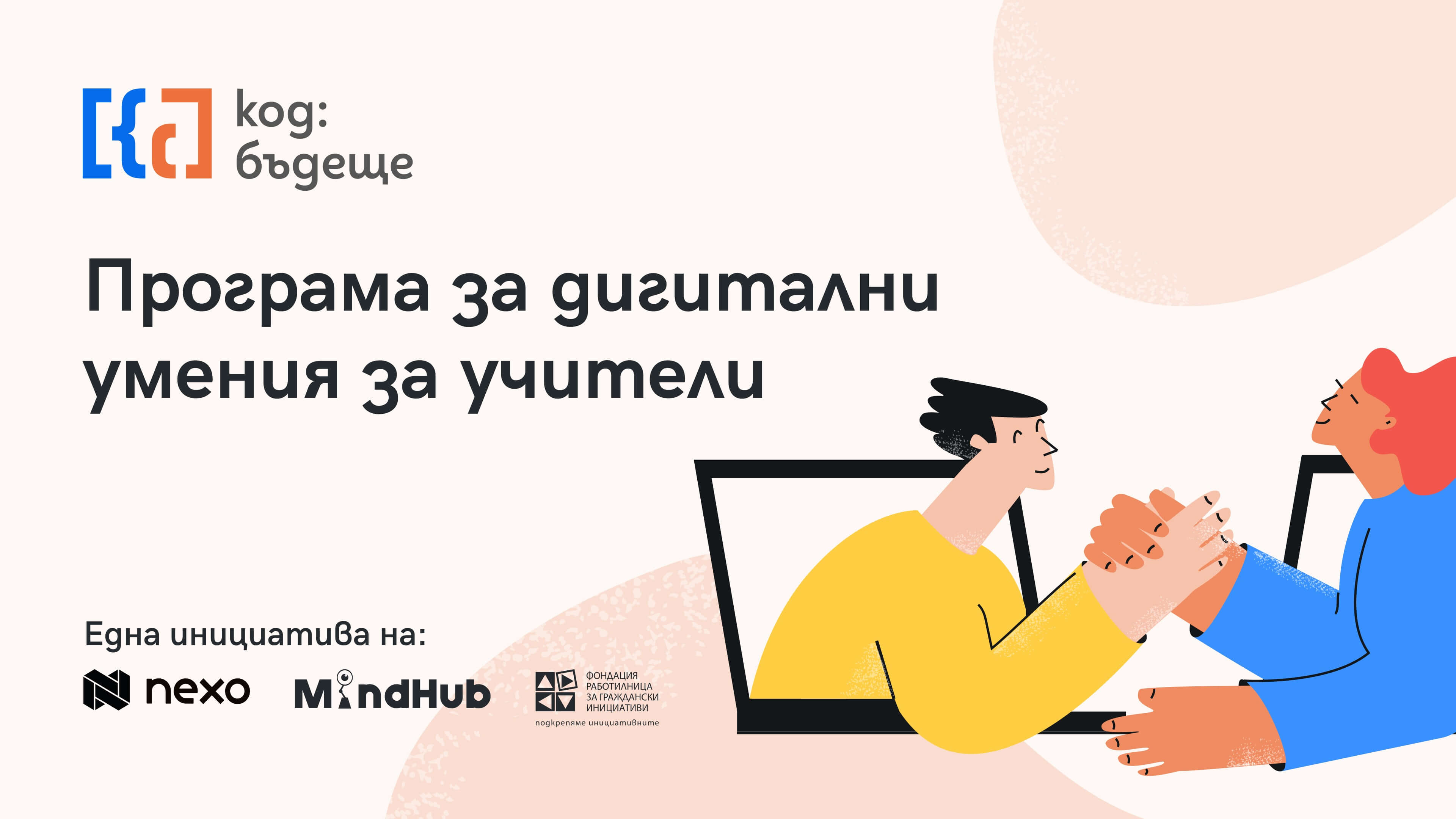 Nexo започва обучение на 210 български учители в национална образователна програма “Код: Бъдеще”