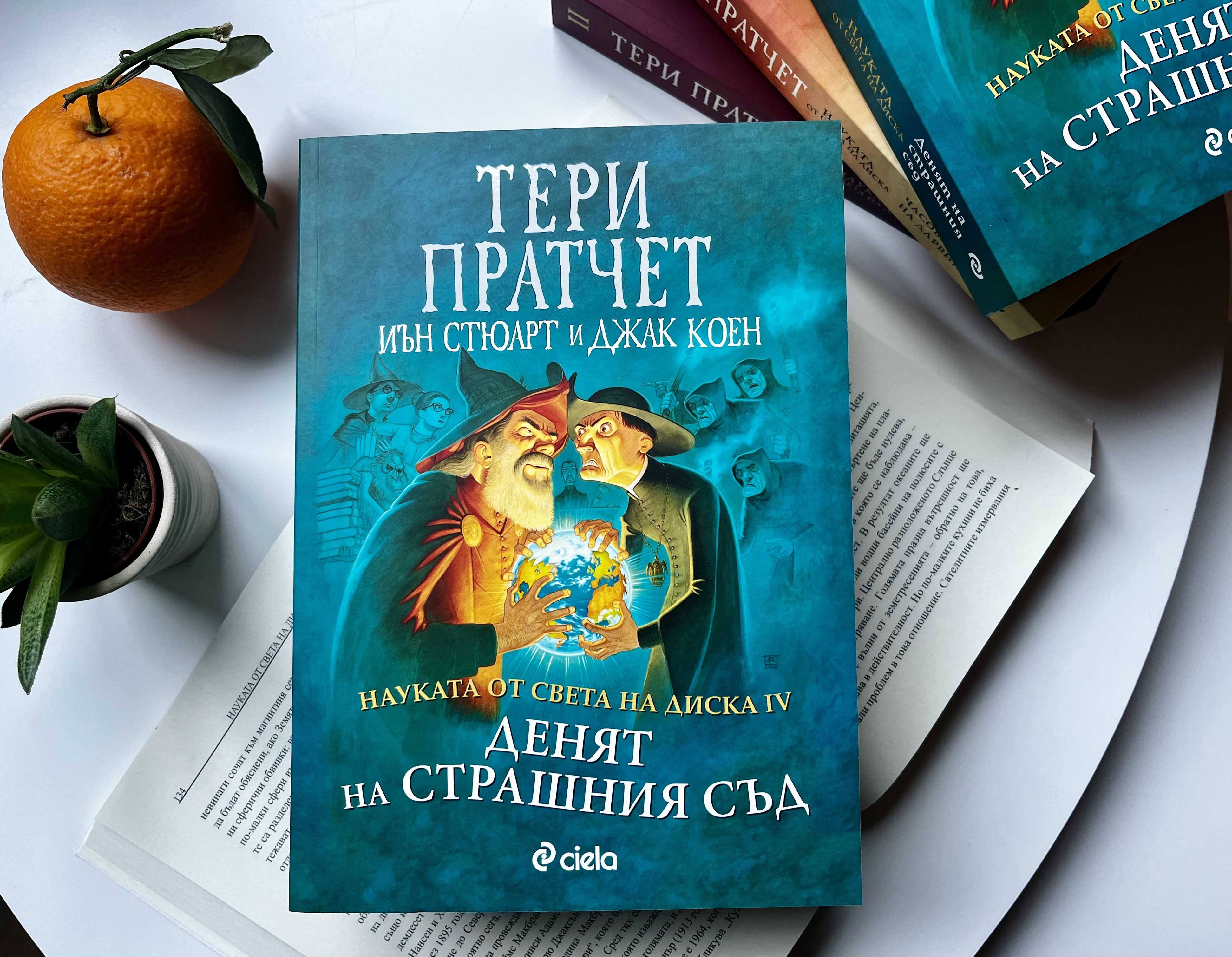 Идва ли краят на света в „Науката от Света на Диска: Денят на Страшния съд“ от сър Тери Пратчет, Джак Коен и Иън Стюърт