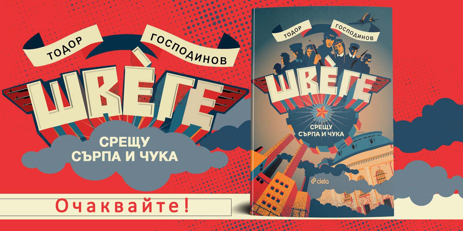 Един от първите български романи за горяните – „Швеге“ от Тодор Господинов – излиза на 10 февруари